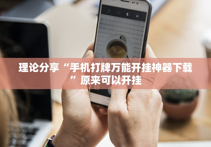 安装程序教程“中至九江麻将外卦神器下载安装	”开挂(透视)辅助