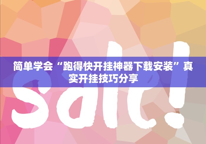 功能揭秘 "授权二厅有挂吗”详细开挂玩法