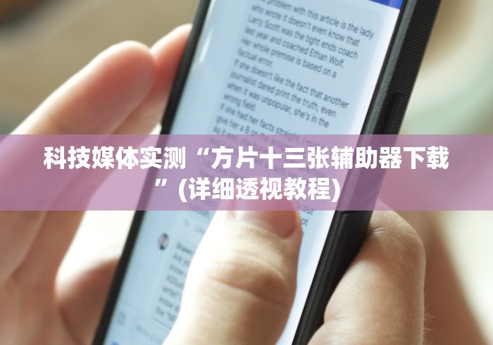 内行人才知道 "微乐山西麻将万能开挂器免费怎么使用	”科技辅助神器手机版教程