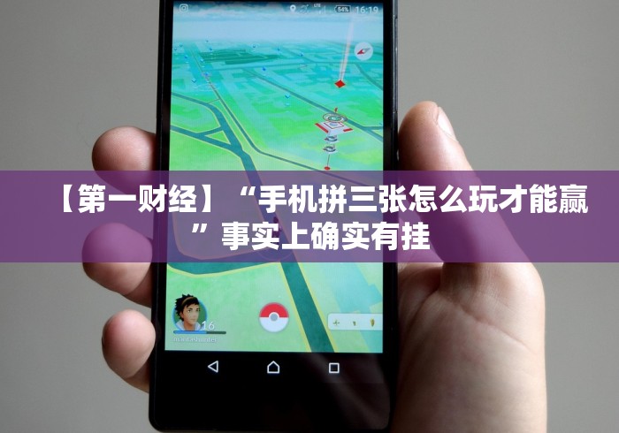 查到实测辅助“哈灵杭州麻将有挂吗”(原来确实是有挂) 