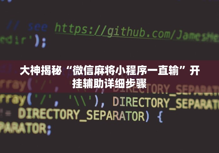 【重磅来袭】“微乐广西麻将万能开挂”(确实真的有挂)