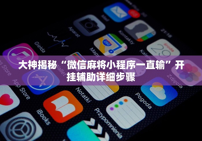 玩家攻略科普“牵手益阳棋牌有什么猫腻	”详细辅助透视