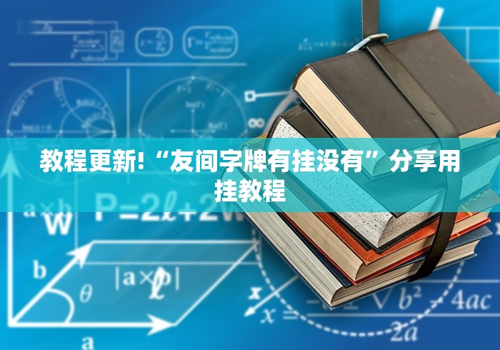 盘点"开心泉州麻将免费挂”作弊(透视)透视辅助