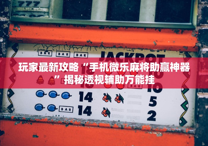 实测数据 "边锋斗地主好友约局怎样拿好牌”(确实有挂)
