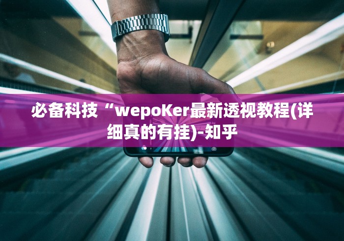 大家普及一下“陕西微乐挖坑为什么老输”附开挂脚本详细步骤