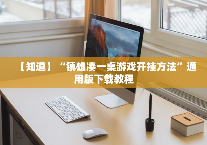 【知道】“镇雄凑一桌游戏开挂方法”通用版下载教程