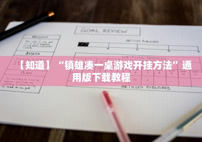 【知道】“镇雄凑一桌游戏开挂方法	”通用版下载教程