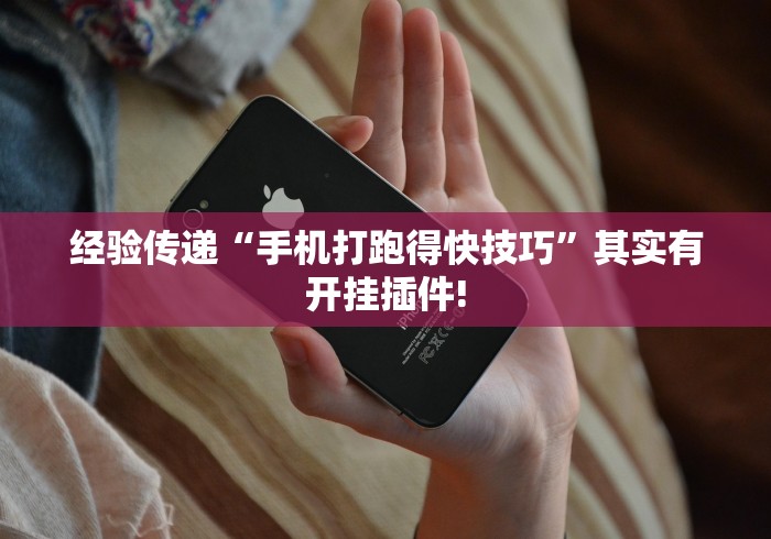 经验传递“手机打跑得快技巧”其实有开挂插件!