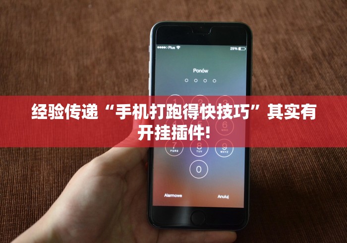 经验传递“手机打跑得快技巧”其实有开挂插件!