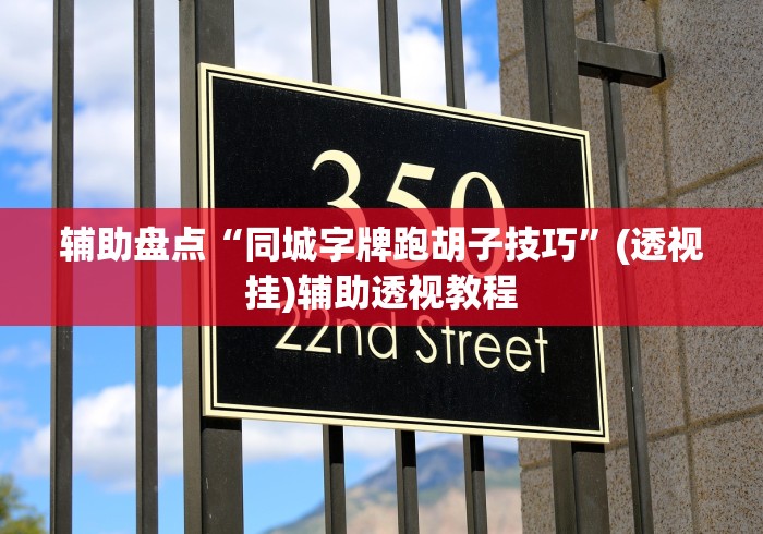 玩家热议“wepoker是不是有人用挂”有挂详细开挂教程