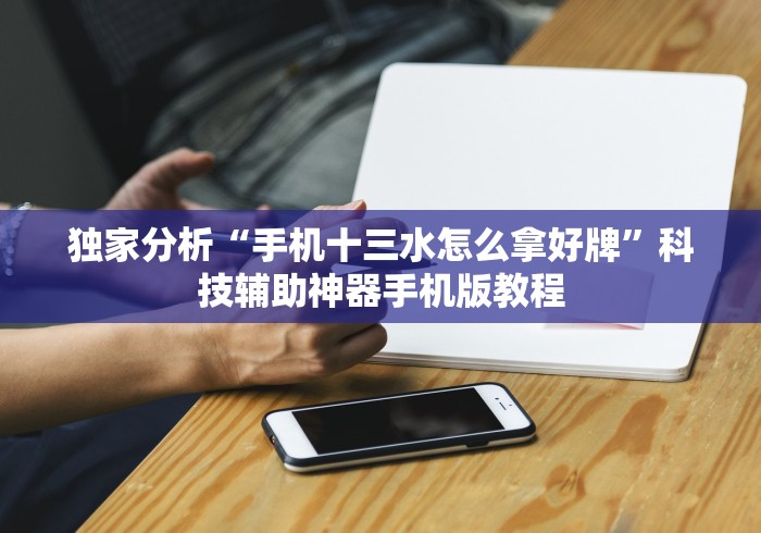 玩家热议“wepoker是不是有人用挂”有挂详细开挂教程