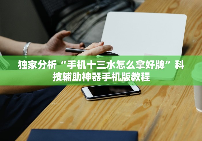 [8秒详论]“微乐亲友房麻将开挂”附开挂脚本详细步骤