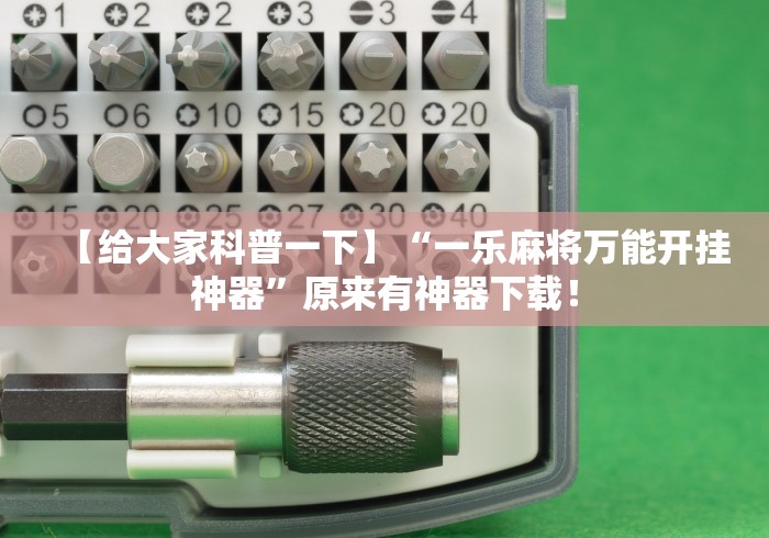 【给大家科普一下】“一乐麻将万能开挂神器”原来有神器下载！