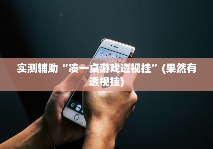 安装程序教程“手机麻将外卦神器下载安装免费	”开挂辅助脚本+详细开挂