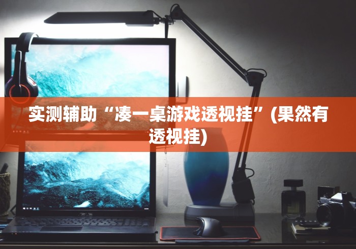 实测数据 "边锋斗地主好友约局怎样拿好牌”(确实有挂)
