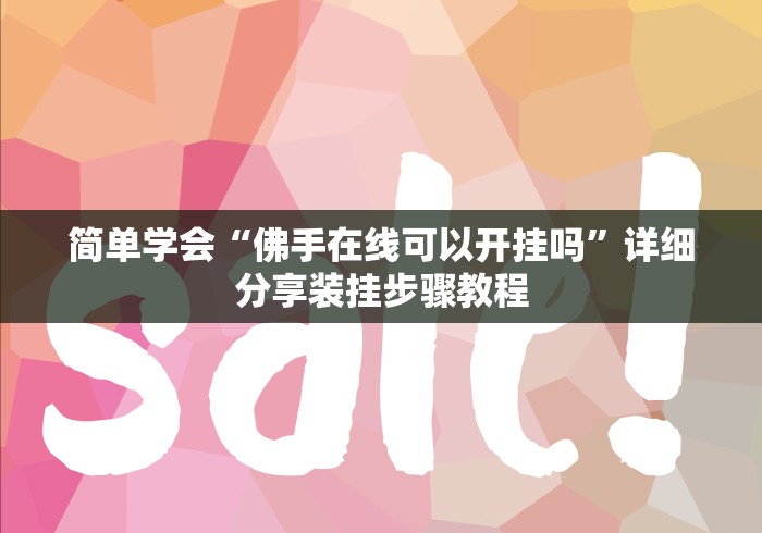 简单学会“佛手在线可以开挂吗”详细分享装挂步骤教程