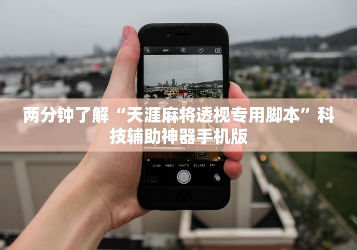本月精选推荐 "哈灵麻将可以开挂吗?”(必胜开挂神器)