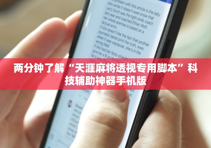 资讯速递 "微乐江苏麻将开挂神器ios”开挂安装教程