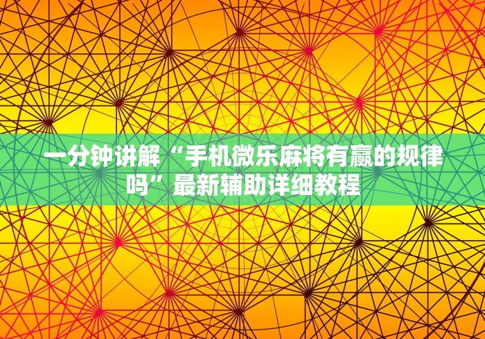 资讯速递 "微乐江苏麻将开挂神器ios”开挂安装教程