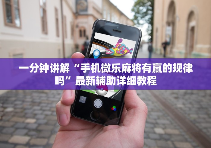 不看后悔 "牵手跑胡子开挂神器下载安装”详细开挂玩法
