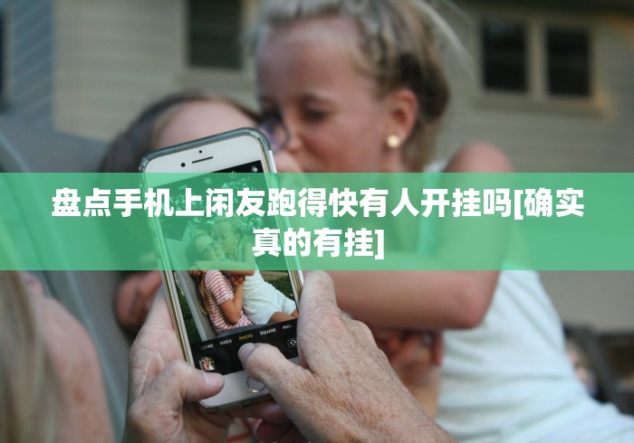 盘点手机上闲友跑得快有人开挂吗[确实真的有挂]