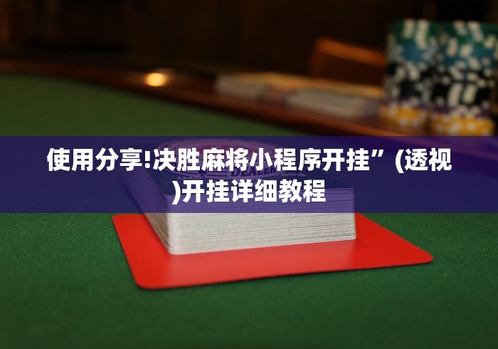 使用分享!决胜麻将小程序开挂”(透视)开挂详细教程