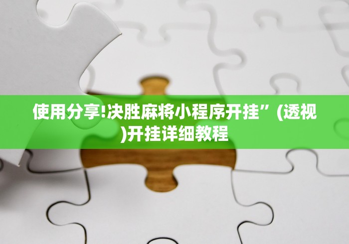 使用分享!决胜麻将小程序开挂”(透视)开挂详细教程