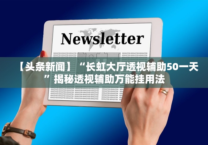 给大家讲解“白金岛长沙麻将到底能开挂吗”附开挂脚本详细教程