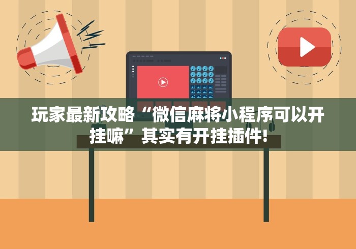 玩家必读“天天十三张开挂	”详细透视辅助教程官方正版下载