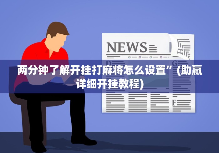 实测神器辅助“微乐跑得快怎么打能赢分”揭秘透视辅助万能挂