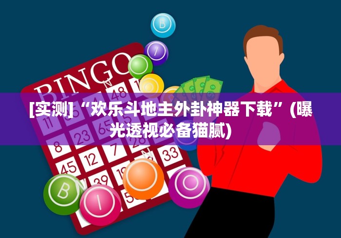 重大通报“跑胡子老是输什么情况请告诉我”开挂(透视)辅助教程