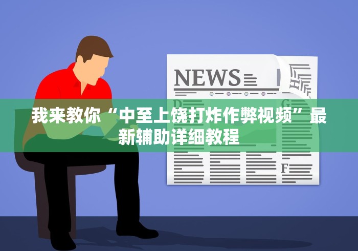 【独家发现】“十三十三水必赢神器下载安装”(透视挂)辅助透视教程