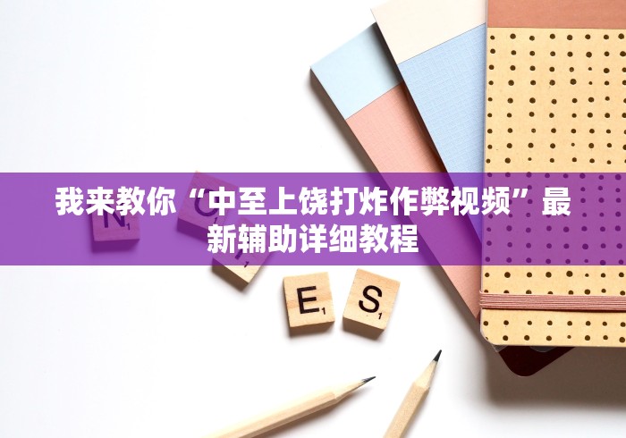 七分钟深度揭秘 "wepoker辅助开挂方法”(其实是有挂)