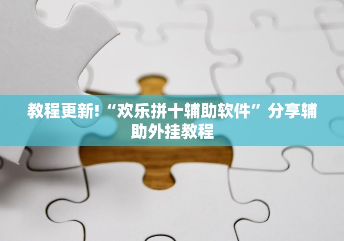 教程更新!“欢乐拼十辅助软件”分享辅助外挂教程
