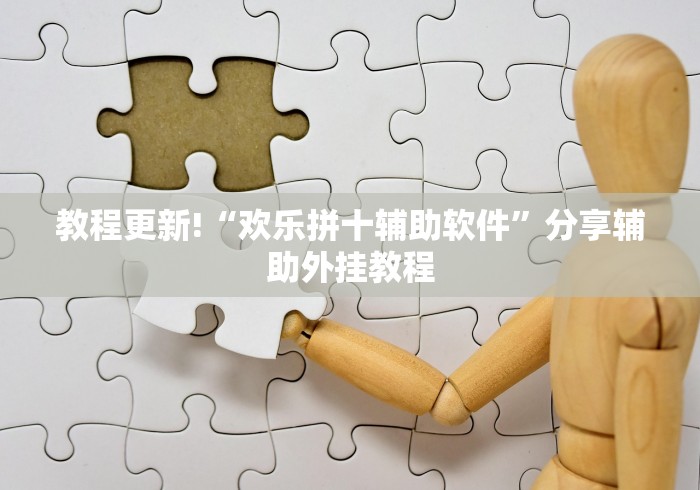 教程更新!“欢乐拼十辅助软件”分享辅助外挂教程