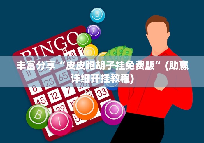 【独家发现】“十三十三水必赢神器下载安装”(透视挂)辅助透视教程