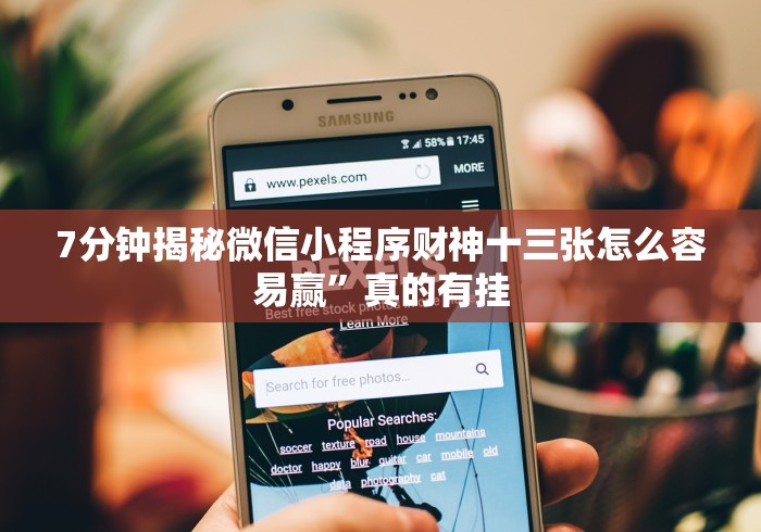 七分钟深度揭秘 "wepoker辅助开挂方法	”(其实是有挂)