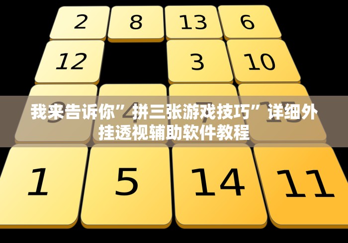 我来告诉你	”拼三张游戏技巧”详细外挂透视辅助软件教程