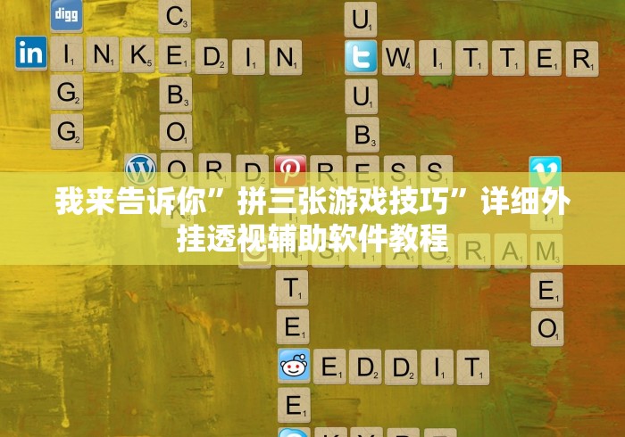 我来告诉你”拼三张游戏技巧”详细外挂透视辅助软件教程