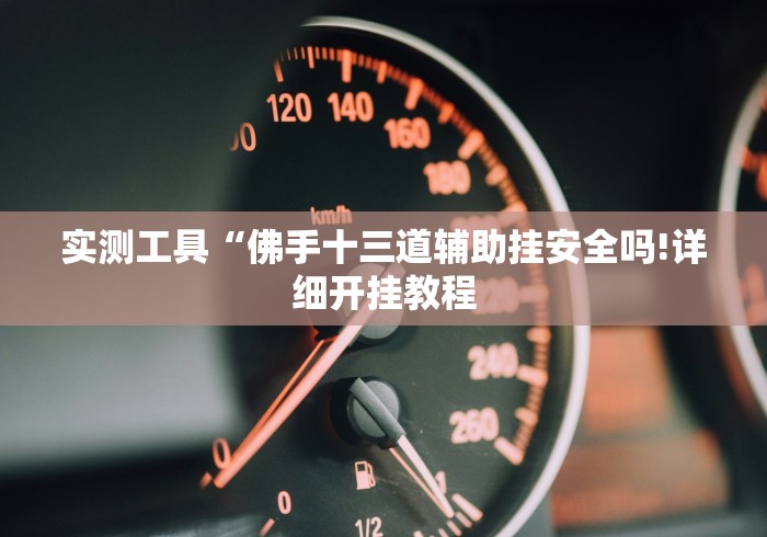 玩家必读“天天十三张开挂”详细透视辅助教程官方正版下载