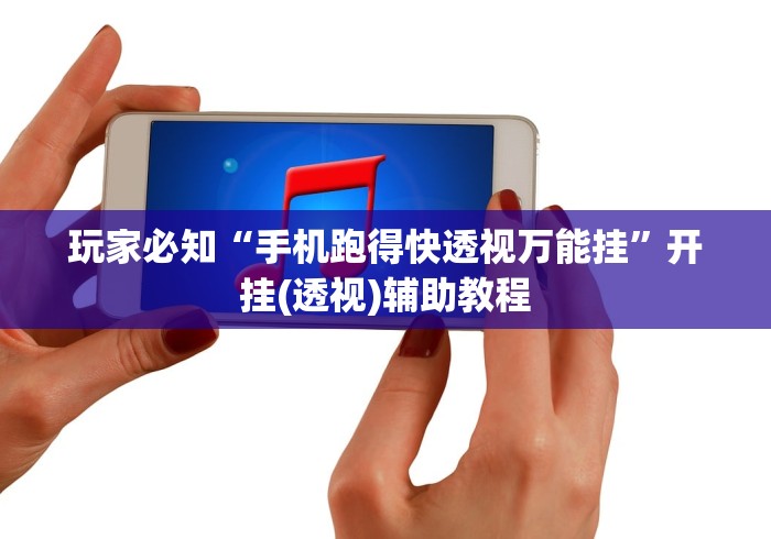 安装程序教程“天天贵阳有没有挂”(曝光透视必备猫腻)