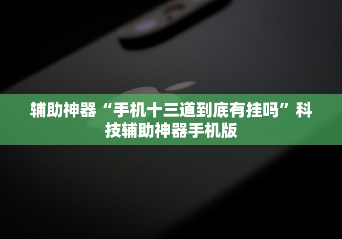 教程更新!“悠乐汇麻将挂了980块钱”(外卦神器下载)