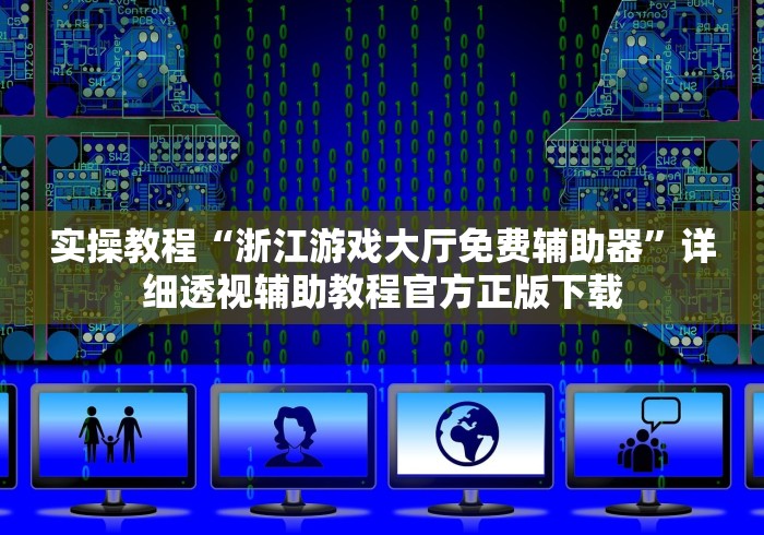 实操教程“财神十三张怎么提高胜率”作弊挂(辅助外挂+教程)