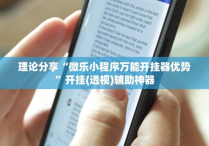热点盘点 "新卡农金花怎么开挂”(详细透视教程)