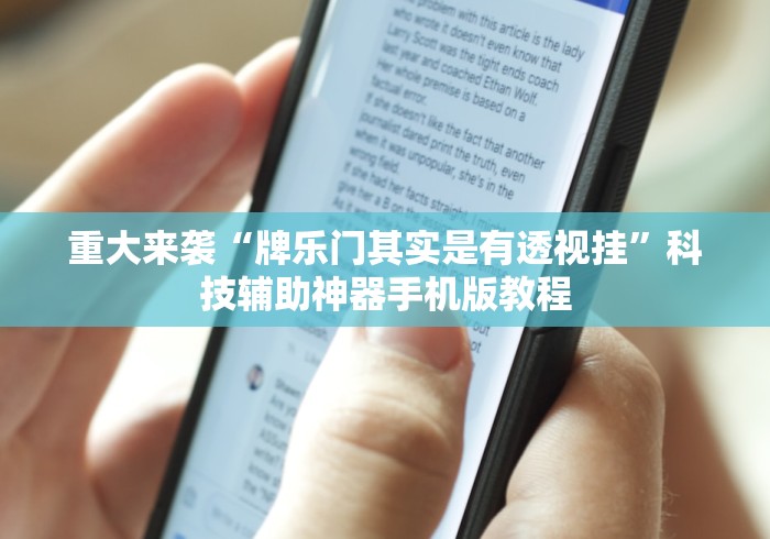 速看收藏 "小程序微乐斗地主免费挂”开挂神器{透视辅助}全揭秘