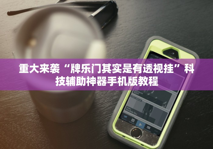 这款软件太香了 "旺旺安达麻将免费的挂”(助赢详细开挂教程)
