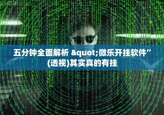 五分钟全面解析 "微乐开挂软件”(透视)其实真的有挂