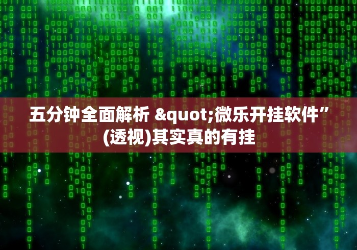 五分钟全面解析 "微乐开挂软件	”(透视)其实真的有挂