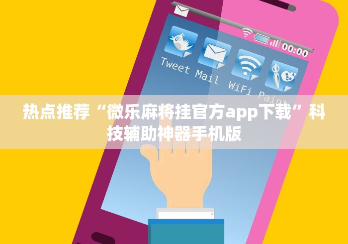 热点推荐“微乐麻将挂官方app下载”科技辅助神器手机版