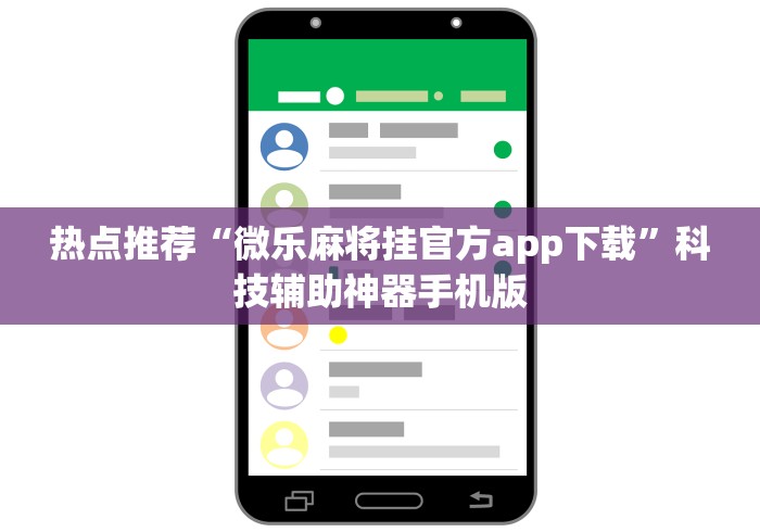 热点推荐“微乐麻将挂官方app下载”科技辅助神器手机版